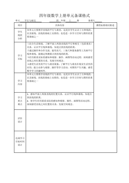 四年级数学上册第四单元平行和相交备课.