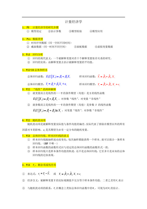 计量经济学重点复习资料