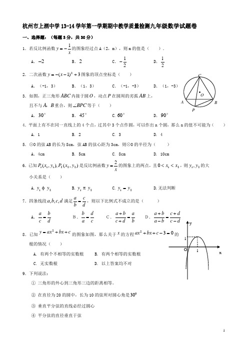 2013年秋浙教版九年级上期中教学质量检测数学试题(含答案)