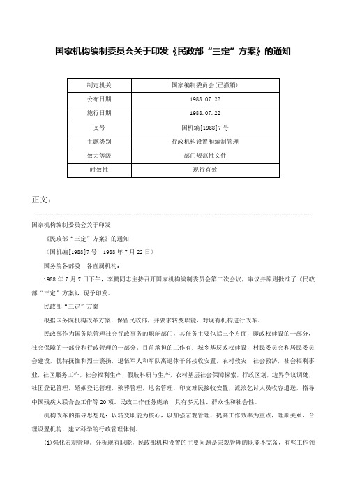 国家机构编制委员会关于印发《民政部“三定”方案》的通知-国机编[1988]7号