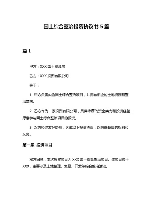 国土综合整治投资协议书5篇