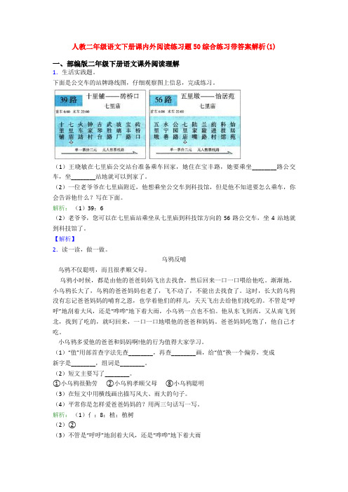 人教二年级语文下册课内外阅读练习题50综合练习带答案解析(1)