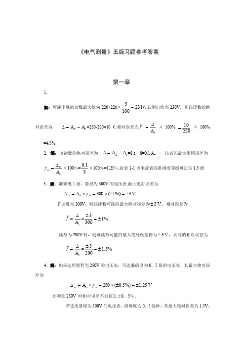 《电气测量(第5版)》习题答案 