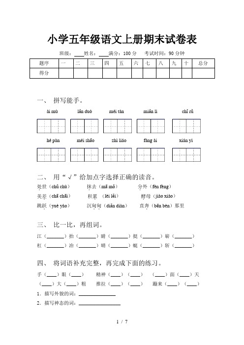 小学五年级语文上册期末试卷表