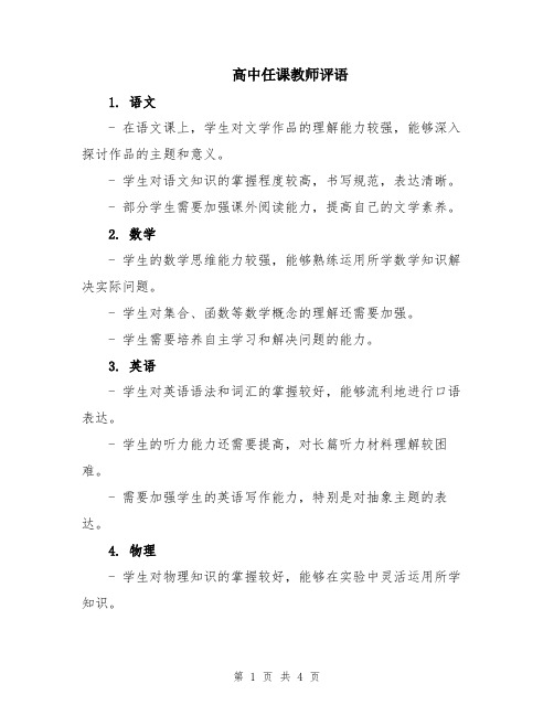 高中任课教师评语