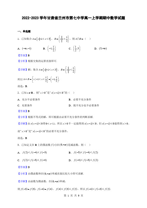 2022-2023学年甘肃省兰州市第七中学高一上学期期中数学试题(解析版)