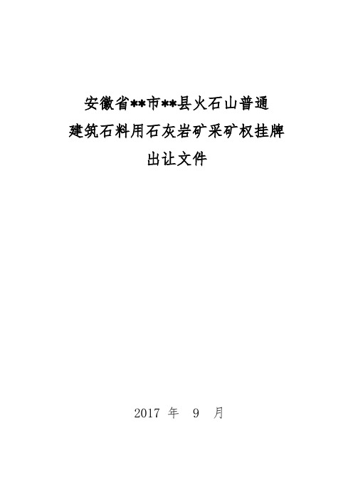 安徽省六安市霍邱县火石山普通建筑石料用石灰岩矿采矿权挂牌出让文件【模板】