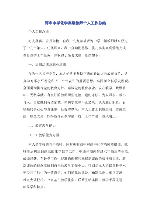 评审中学化学高级教师个人工作总结