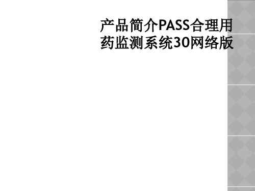 产品简介PASS合理用药监测系统30网络版