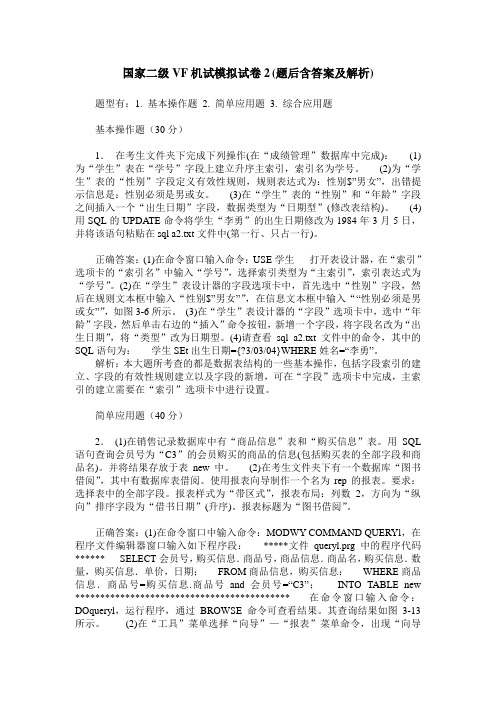 国家二级VF机试模拟试卷2(题后含答案及解析)