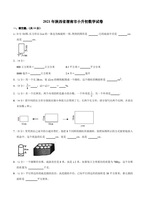 2021年陕西省渭南市小升初数学试卷含部分答案