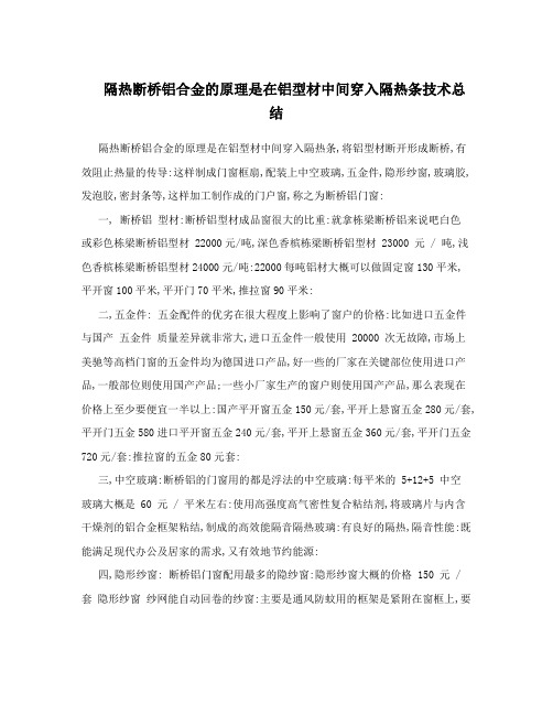 隔热断桥铝合金的原理是在铝型材中间穿入隔热条技术总结