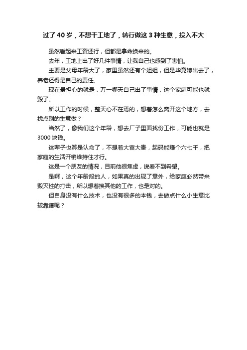 过了40岁，不想干工地了，转行做这3种生意，投入不大