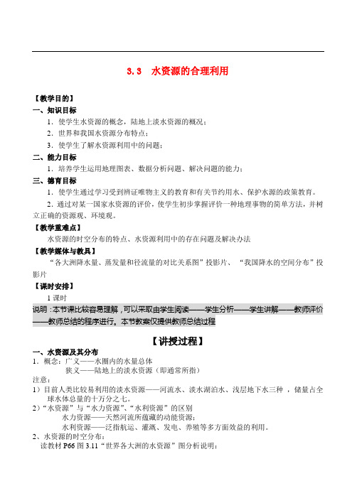 高中地理 3.3水资源的合理利用最新教案 新人教版必修1