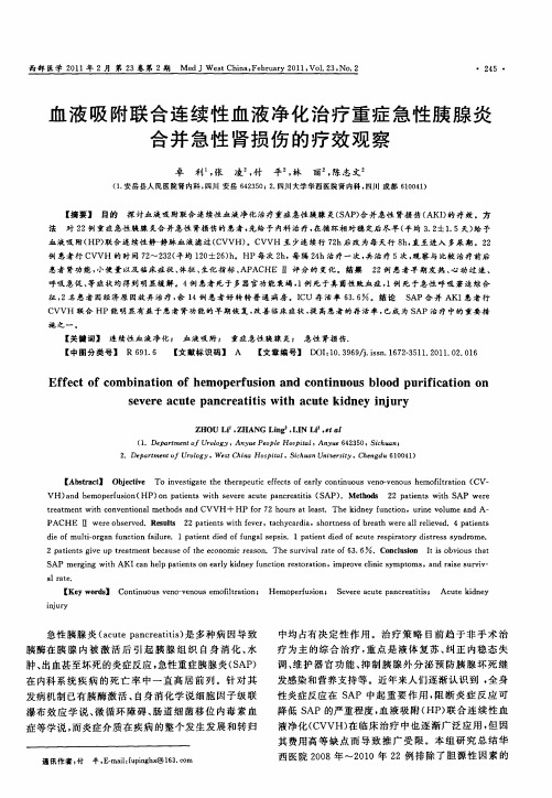 血液吸附联合连续性血液净化治疗重症急性胰腺炎合并急性肾损伤的疗效观察