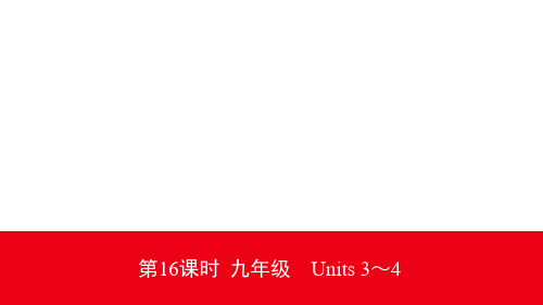 2020云南中考英语大一轮复习(课件+精练)第16课时 九年级 Units 3～4