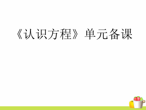 小学数学《认识方程》单元备课优质课PPT课件