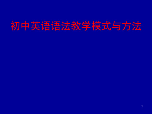 初中英语语法教学模式与方法