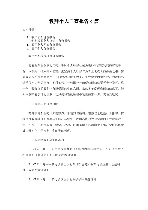 教师个人自查报告4篇