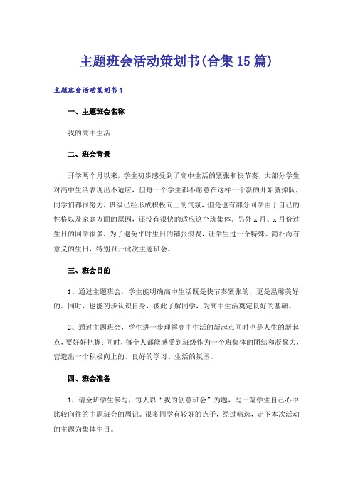 主题班会活动策划书(合集15篇)