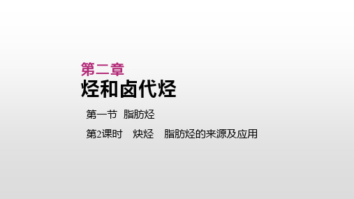 人教版高中化学选修五课件：第二章 烃和卤代烃 第一节  脂肪烃 第2课时 炔烃 