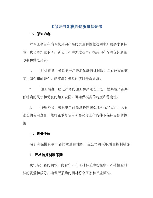 2023【保证书】模具钢质量保证书正规范本(通用版)