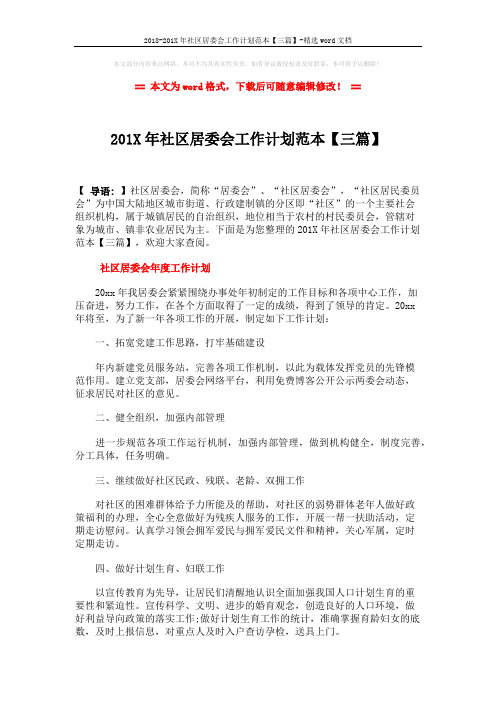 2018-201X年社区居委会工作计划范本【三篇】-精选word文档 (3页)