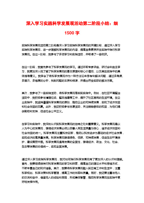 深入学习实践科学发展观活动第二阶段小结：细1500字