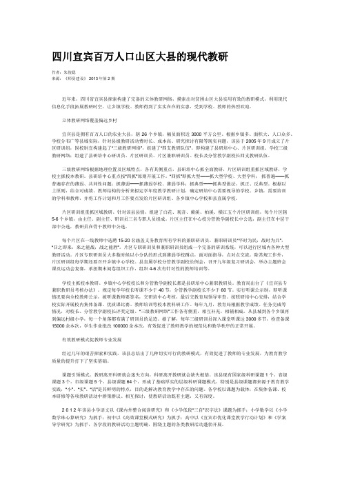 四川宜宾百万人口山区大县的现代教研