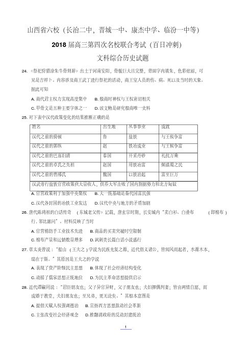 山西省长治二中、康杰中学、临汾一中等六校2018届高三第四次名校联合考试文综历史