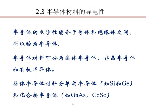 半导体材料电学性能