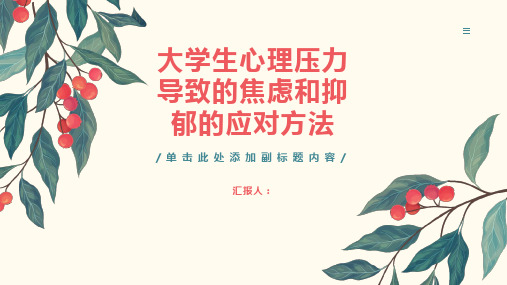 如何应对大学生心理压力导致的焦虑和抑郁