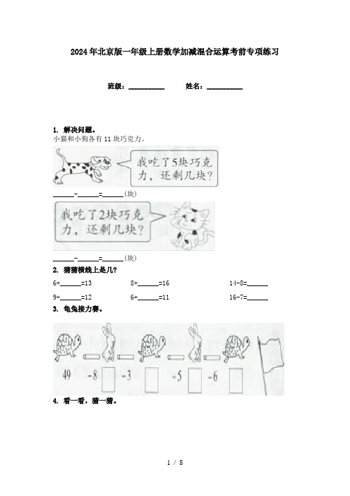 2024年北京版一年级上册数学加减混合运算考前专项练习