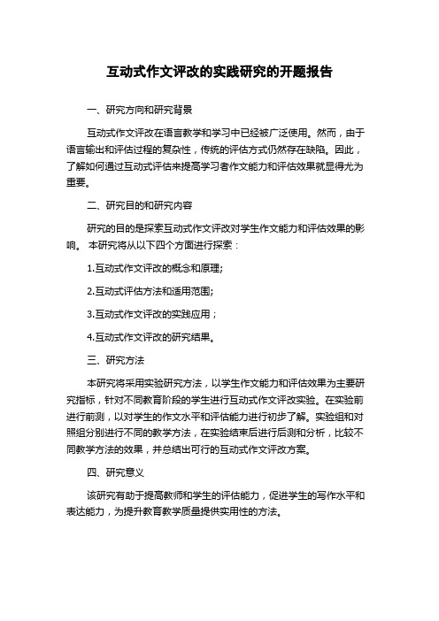 互动式作文评改的实践研究的开题报告