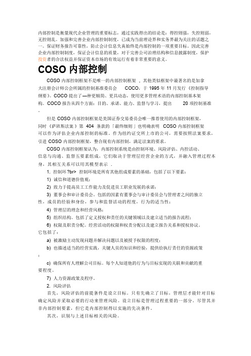 COSO内部控制