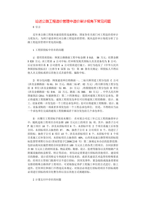 论述公路工程造价管理中造价审计视角下常见问题.docx