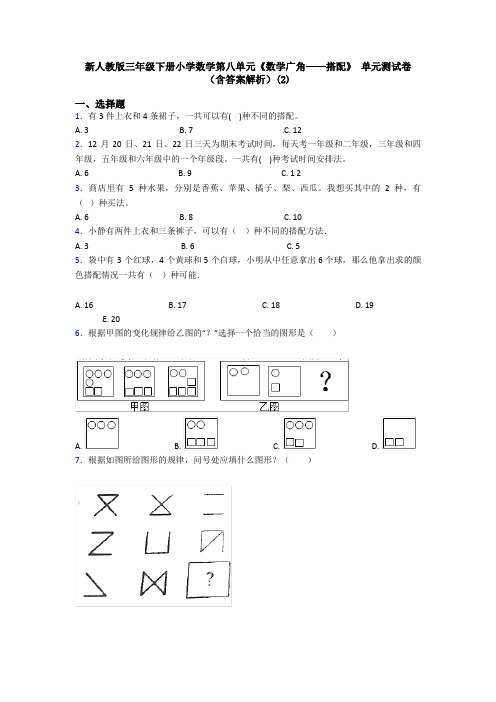 新人教版三年级下册小学数学第八单元《数学广角——搭配》 单元测试卷(含答案解析)(2)