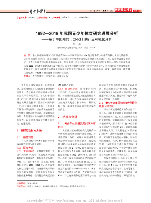 1992—2019年我国青少年体育研究进展分析——基于中国知网（CNKI）的计量可视化分析