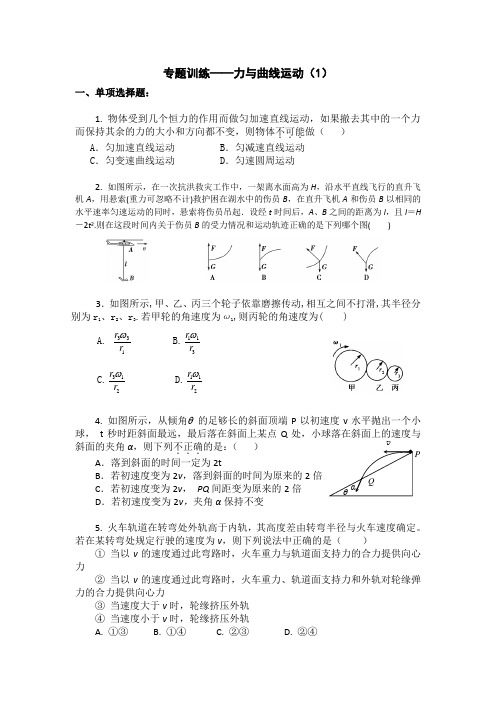 安徽庐江二中高三物理二轮复习——力和曲线运动(1)