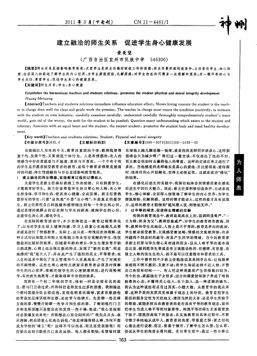 建立融洽的师生关系 促进学生身心健康发展