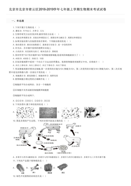 北京市北京市密云区2018-2019学年七年级上学期生物期末考试试卷及参考答案