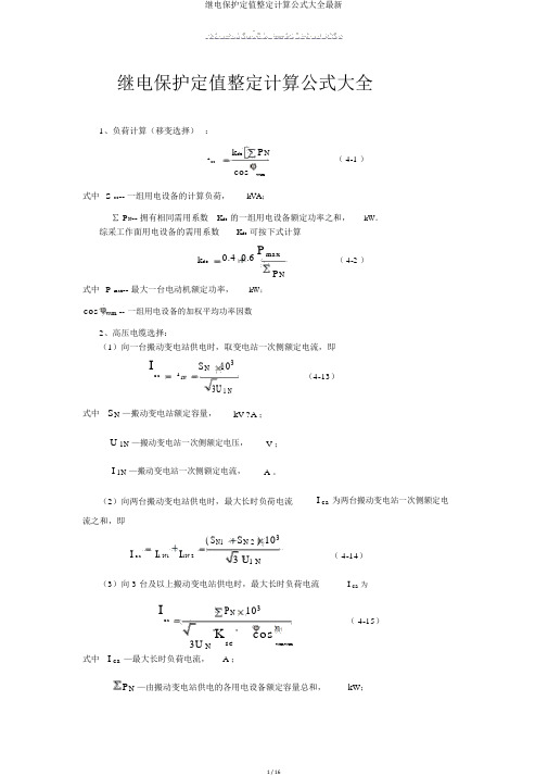 继电保护定值整定计算公式大全最新