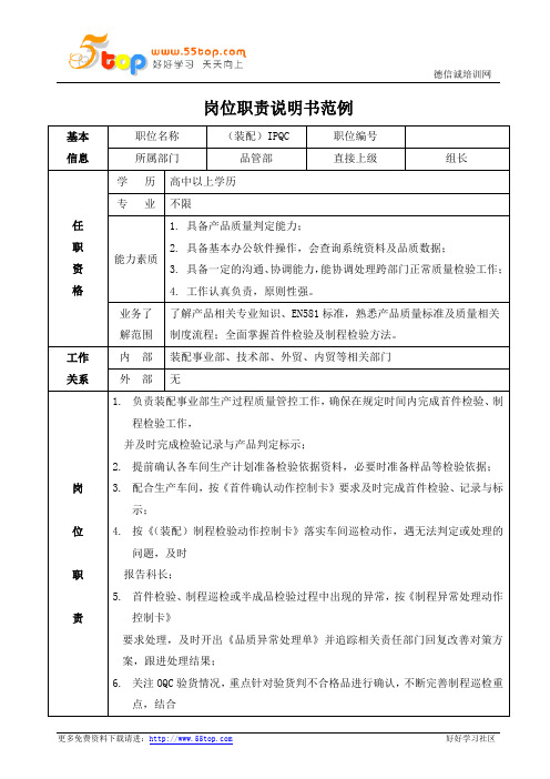 装配IPQC检验员岗位职责说明书