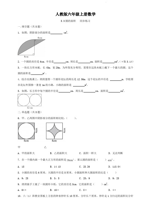 人教版六年级上册数学    第五单元    圆的面积  同步练习2