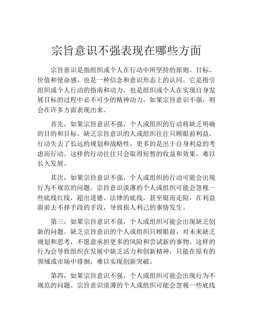 宗旨意识不强表现在哪些方面