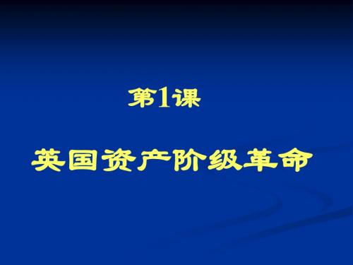 英国资产阶级革命课件