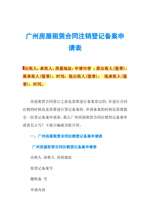 广州房屋租赁合同注销登记备案申请表