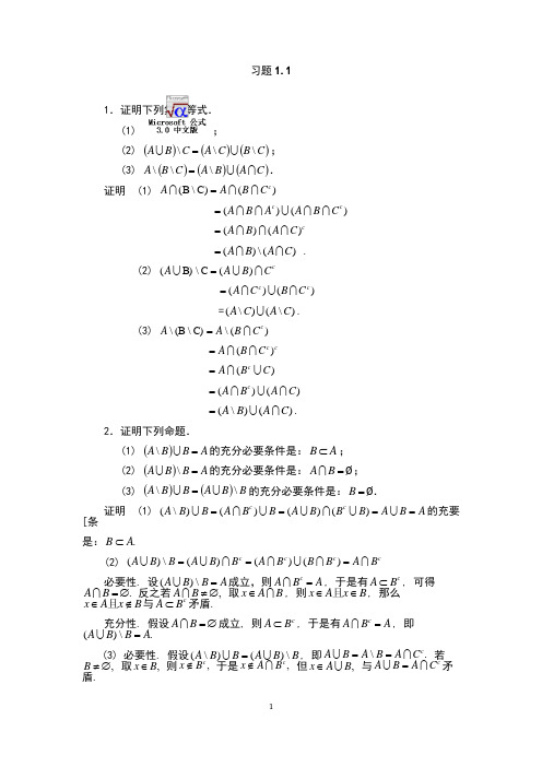 (完整版)实变函数引论参考答案_曹怀信_陕师大版第一到第四章