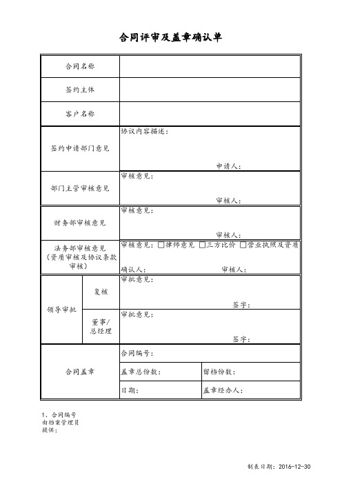 合同评审及盖章申请表(常规)