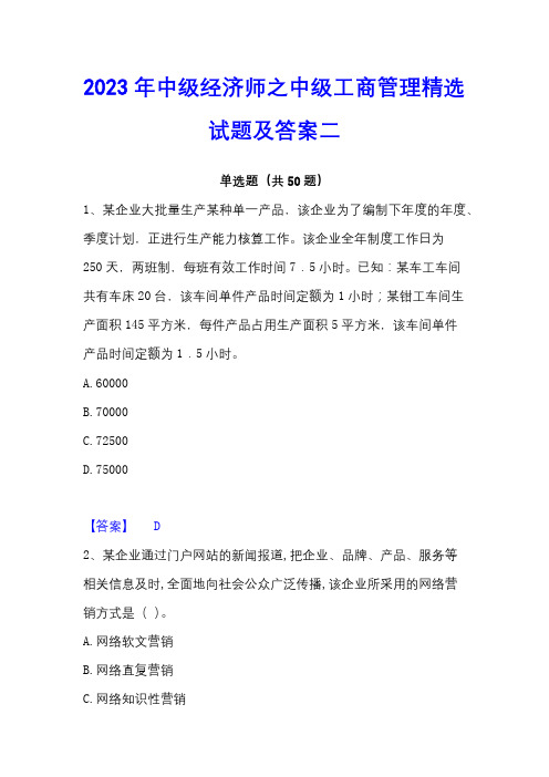 2023年中级经济师之中级工商管理精选试题及答案二